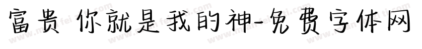富贵 你就是我的神字体转换
